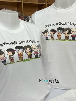 เสื้อครอบครัวสายบุญ 1 เสื้อกฐิน เสื้อผ้าป่า เสื้อทำบุญ MMLFAMILYBOON