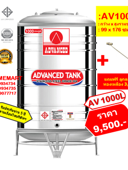 ถังเก็บน้ำสแตนเลส AV1000 ลิตร +ลูกลอยทองเหลือง 3/4"