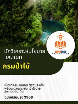 แนวข้อสอบ นักวิเคราะห์นโยบายและแผน กรมป่าไม้