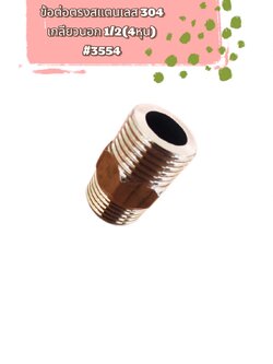 นิปเปิ้ลสแตนเลส 304 เกลียวนอก ขนาด1/2 (4 หุน) #3554