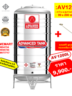 ถังเก็บน้ำสแตนเลส AV1200** ลิตร +ลูกลอยทองเหลือง 3/4"