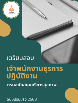 แนวข้อสอบ เจ้าพนักงานธุรการปฏิบัติงาน กรมสนับสนุนบริการสุขภาพ ปรับปรุง2568