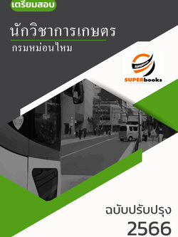 แนวข้อสอบ นักวิชาการเกษตร กรมหม่อนไหม