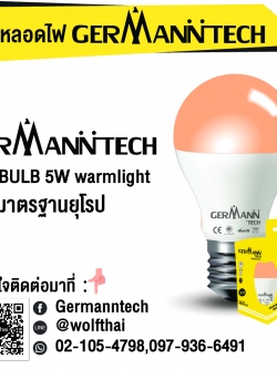หลอดไฟ Germann tech 5w Warmlight E27 Bulb