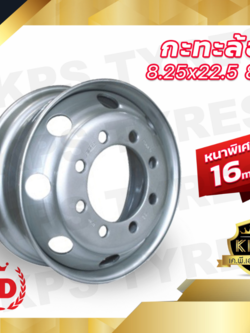 กะทะล้อรถบรรทุก 8.25x22.5 8 รู (หนาพิเศษ 16 มม.) สำหรับใส่ยางเรเดียล 8.25x22.5 16mm.