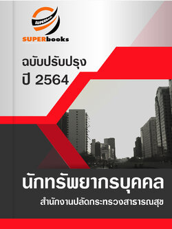 แนวข้อสอบ นักทรัพยากรบุคคล สำนักงานปลัดกระทรวงสาธารณสุข