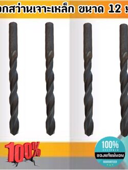 ดอกสว่านเจาะเหล็ก ขนาด 12 มม สนใจสั่งได้นะคะ. #0240