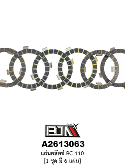 [BJN บีเจเอ็น] A2613063 แผ่นคลัทช์ RC 110 * 1 ชุดมี 6 แผ่น*