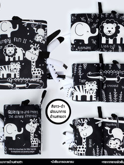 หนังสือผ้า ขาว-ดำ : Jungly Fun