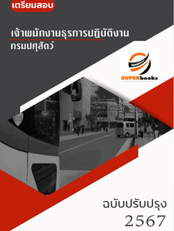 แนวข้อสอบ เจ้าพนักงานธุรการปฏิบัติงาน กรมปศุสัตว์