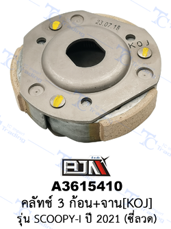A3615410 คลัทช์ 3 ก้อน+จาน - รุ่น SCOOPY-I ปี 2021 (ซี่ลวด) [ร้านค้าทางการ][BJN บีเจเอ็น]