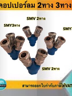 คอปเปอร์ลม ข้อต่อสวมเร็ว แยก2ทางSMV แยก3ทางSMY เกลียวนอก 1/2"(4หุน)