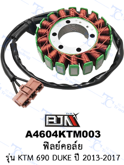 A4604KTM003 ฟิลย์คอล์ย - รุ่นKTM 690 DUKE ปี 2013-2017 [ร้านค้าทางการ][BJN บีเจเอ็น]