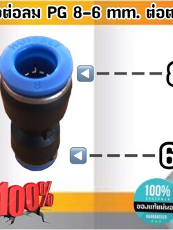 ข้อต่อลม PG 8-6 มม.-ต่อตรง ฟิตติ้งสายลม 8 ลด 6 มม. #080060