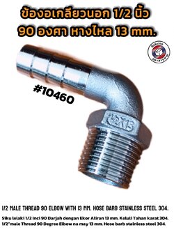 ข้องอเกลียวนอก 1/2 นิ้ว 90 องศา หางไหล 13 มิล สแตนเลส 304 ( 1/2" Male Thread 90° Elbow with 13 mm Hose Barb Stainless Steel 304)#10460