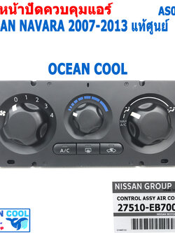 ชุดสวิทช์ควบคุมแอร์ นิสสัน นาวาร่า 2007 - 2013 AS0010 แท้ศูนย์ 27510-EB700 แผงหน้าปัดแอร์ Control Panel Nissan Navara 07
