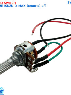 วอลลุ่ม แอร์ อีซูซุ ดีแม็ก คาร์โซนิค ปี 2002-2011 (แกนยาว) แท้ SWF0036 THERMO SWITCH VOLUME ISUZU D-MAX CALSONIC '02-'11 วอลุ่ม ดีแมค มิวเซเว่น