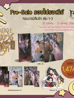 [Pre-sale]จอมมารมิลืมรัก เล่ม 1-3