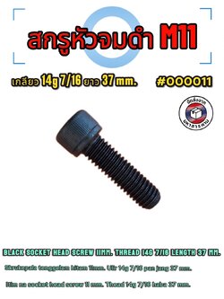 สกรูหัวจมดำ M11 เกลียว 14g 7/16 ยาว 37 mm.(Black socket head screw M11, thread 14g 7/16, length 37 mm.)#000011