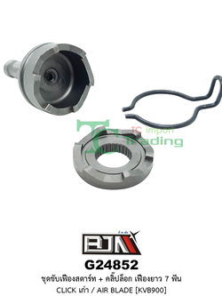 G24852 ชุดขับเฟืองสตาร์ท + คลิ๊ปล็อก เฟืองยาว 7 ฟัน CLICK เก่า / AIR BLADE [KVB900]