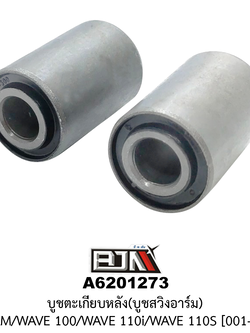 [BJN บีเจเอ็น] A6201273 บูชตะเกียบหลัง/บูชสวิงอาร์ม DREAM / WAVE 100 / WAVE 110i / WAVE 110S