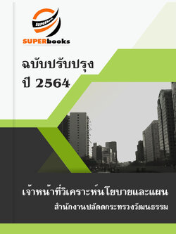 แนวข้อสอบ เจ้าหน้าที่วิเคราะห์นโยบายและแผน สำนักงานปลัดดกระทรวงวัฒนธรรม
