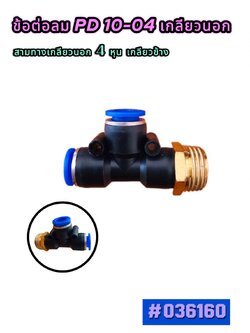 ข้อต่อลมสามทางเกลียวนอก1ข้าง รุ่น PD 10-04 ขนาด 4 หุน สำหรับสายลม 10 มม.#036160