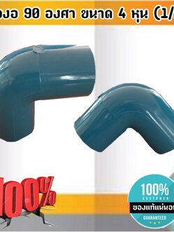 ข้องอ 90 องศา ขนาด 4 หุน (1/2 นิ้ว) ข้อต่อ ข้องอ 90 องศา สั่ง 10ชิ้นขึ้นไป ส่งไว สั่งเลย