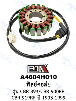 A4604H010 ฟิลย์คอล์ย - รุ่น CBR 893/CBR 900RR/CBR 919RR ปี 1993-1999 [ร้านค้าทางการ][BJN บีเจเอ็น]