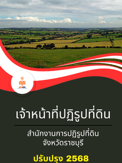 แนวข้อสอบ เจ้าหน้าที่ปฏิรูปที่ดิน สำนักงานการปฏิรูปที่ดินจังหวัดราชบุรี