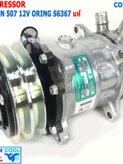 คอมเพรสเซอร์ ซันเด้น 507 12V แท้ COM0118 SD5S11 MODEL S6367 COMPRESSOR SANDEN R134A 507 แซนเดน คอมแอร์รถยนต์ คอมแอร์ คอมเพลสเซอร์