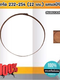 ปลอกรัด 232-254 (12 มม.) แคลมป์รัดท่อสแตนเลส 304 #232254