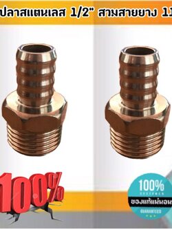 หางไหลสแตนเลส 1/2'' ( 4 หุน ) สวมสายยาง 11 มม. #0120