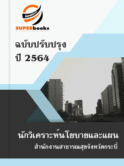 แนวข้อสอบ นักวิเคราะห์นโยบายและแผน สำนักงานสาธารณสุขจังหวัดกระบี่