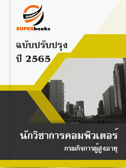แนวข้อสอบ นักวิชาการคอมพิวเตอร์ กรมกิจการผู้สูงอายุ