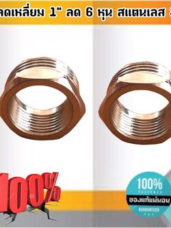 ข้อลดเหลี่ยม 1 นิ้ว ลด 6 หุน สแตนเลส 304 #0518