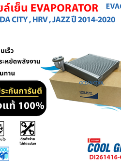 คอยล์เย็น ฮอนด้า ซิตี้ 2014, เอชอาร์วี , แจ๊ส 2014 - 2020 EVA0116 Cool gear แท้ รหัส DI261416-03104W Evaporator HONDA City Jazz HRV รังผึ้งแอร์ ตู้แอร์ อะไหล่ แอร์ รถยนต์