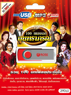 mp3 รวมบทเพลงสุนทราภรณ์ 100 เพลงจากศิลปินชั้นครู USB Flash Drive