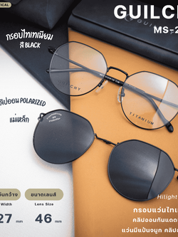 กรอบแว่นตา GUILCHY รุ่น MS-2-C06 แว่นไทเทเนียมพร้อมคลิปออนแม่เหล็ก Polarized