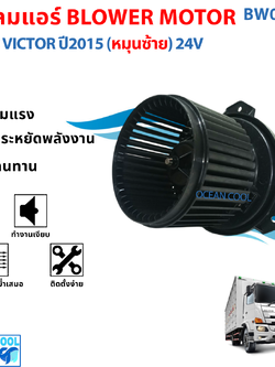 BLOWER MOTOR HINO VICTOR ปี 2015 (หมุนซ้าย) 24V BW0142 โบเวอร์ มอเตอร์ ฮีโน่ วิคเตอร์ ปี 2015 (หมุนซ้าย ) 24โวล์
