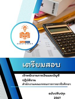 แนวข้อสอบ เจ้าพนักงานการเงินและบัญชีปฏิบัติงาน สำนักงานคณะกรรมการการอาชีวศึกษา