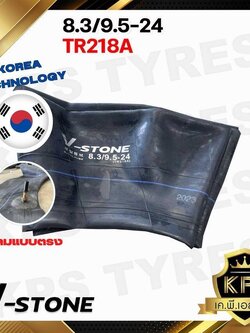 ยางในรถไถ 8.3/9.5-24 TR218A ยี่ห้อ V-STONE (จุ๊ปสั้น) มาตรฐานประเทศเกาหลี