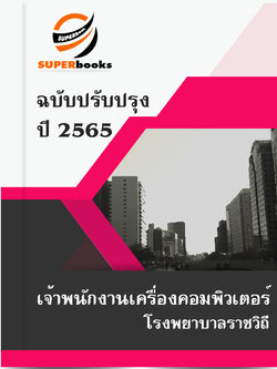 (ปรับปรุง2565)แนวข้อสอบ เจ้าพนักงานเครื่องคอมพิวเตอร์ โรงพยาบาลราชวิถี