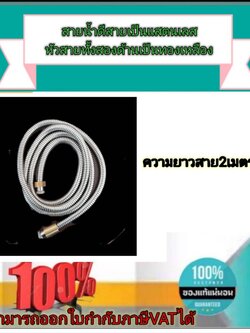 สายน้ำดี สแตนเลสหัวทองเหลืองยาว 2.00 ม. สำหรับฝักบัว ฝักชำระ เกลียวใน 4 หุน#10119 เกลียวประปาบ้านเราคะลูกค้า