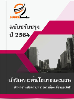 แนวข้อสอบ นักวิเคราะห์นโยบายและแผน สำนักงานปลัดกระทรวงการท่องเที่ยวและกีฬา