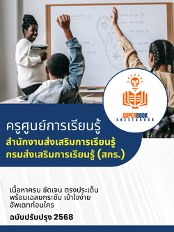 แนวข้อสอบ ครูศูนย์การเรียนรู้ สำนักงานส่งเสริมการเรียนรู้ กรมส่งเสริมการเรียนรู้ (สกร.)