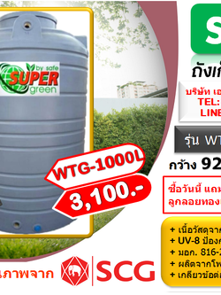 ถังเก็บน้ำ SAFE รุ่น WTG 1000 ลิตร สีเทาเรียบ