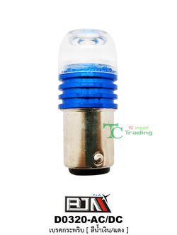 D0320 เบรคกระพริบ AC-DC ( สีน้ำเงิน )