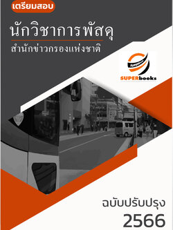 แนวข้อสอบ นักวิชาการพัสดุ สำนักข่าวกรองแห่งชาติ