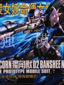 HGUC 1/144 Banshee Unicorn Mode